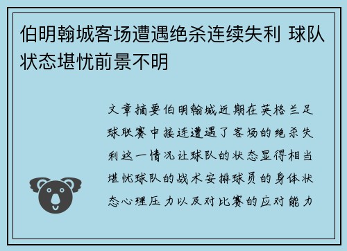 伯明翰城客场遭遇绝杀连续失利 球队状态堪忧前景不明