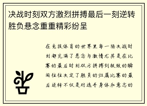 决战时刻双方激烈拼搏最后一刻逆转胜负悬念重重精彩纷呈