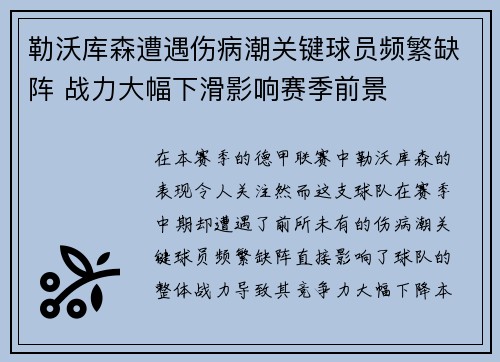 勒沃库森遭遇伤病潮关键球员频繁缺阵 战力大幅下滑影响赛季前景