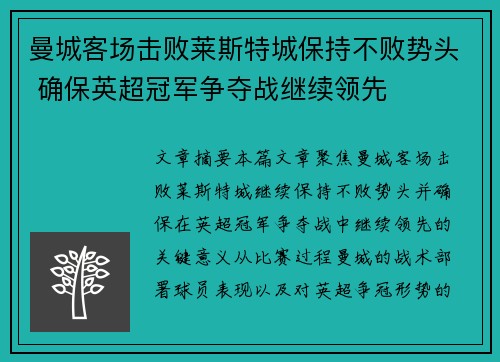 曼城客场击败莱斯特城保持不败势头 确保英超冠军争夺战继续领先