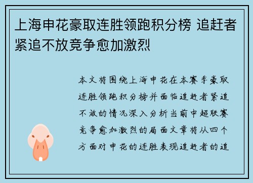 上海申花豪取连胜领跑积分榜 追赶者紧追不放竞争愈加激烈