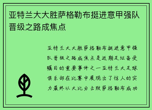 亚特兰大大胜萨格勒布挺进意甲强队晋级之路成焦点