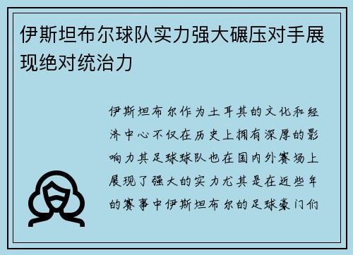 伊斯坦布尔球队实力强大碾压对手展现绝对统治力