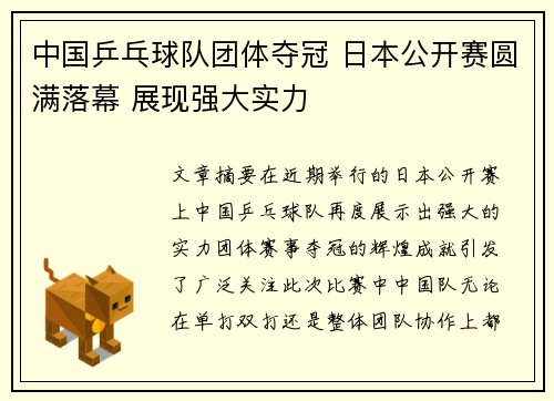 中国乒乓球队团体夺冠 日本公开赛圆满落幕 展现强大实力