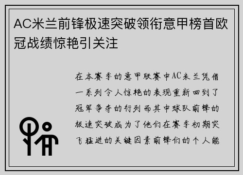 AC米兰前锋极速突破领衔意甲榜首欧冠战绩惊艳引关注