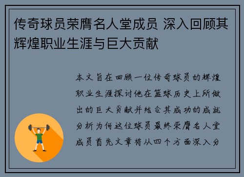 传奇球员荣膺名人堂成员 深入回顾其辉煌职业生涯与巨大贡献