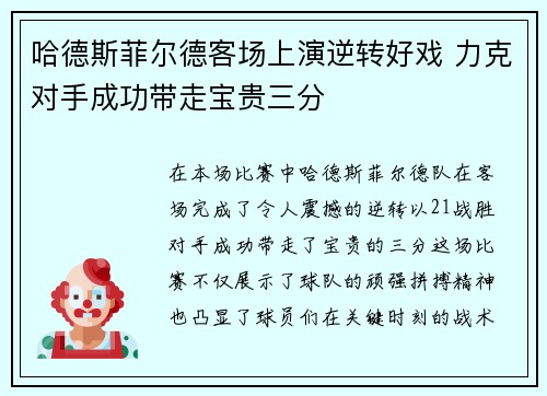 哈德斯菲尔德客场上演逆转好戏 力克对手成功带走宝贵三分