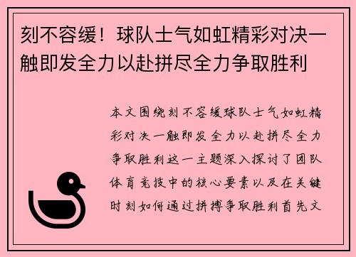 刻不容缓！球队士气如虹精彩对决一触即发全力以赴拼尽全力争取胜利