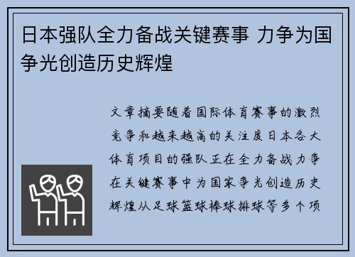 日本强队全力备战关键赛事 力争为国争光创造历史辉煌