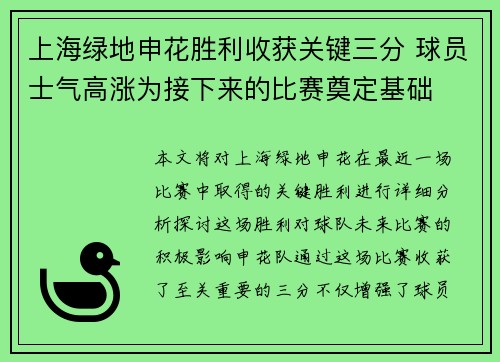 上海绿地申花胜利收获关键三分 球员士气高涨为接下来的比赛奠定基础