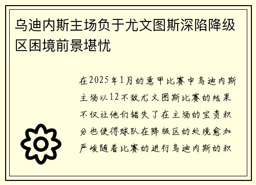 乌迪内斯主场负于尤文图斯深陷降级区困境前景堪忧