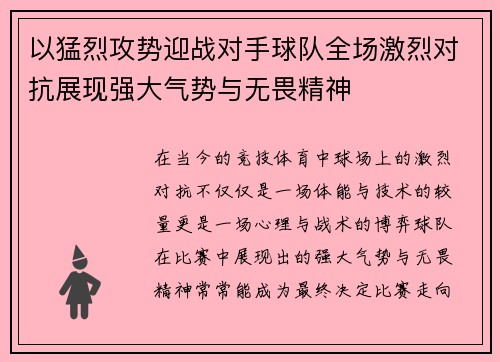 以猛烈攻势迎战对手球队全场激烈对抗展现强大气势与无畏精神