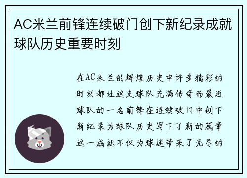 AC米兰前锋连续破门创下新纪录成就球队历史重要时刻