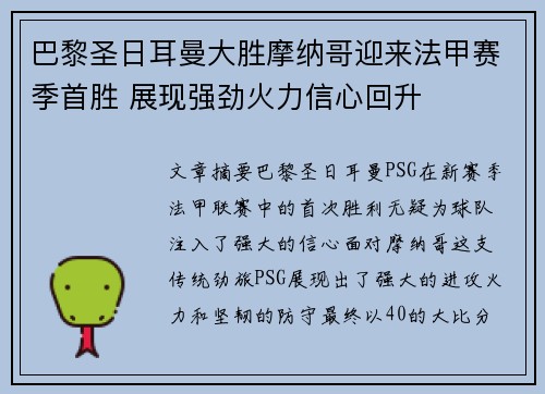 巴黎圣日耳曼大胜摩纳哥迎来法甲赛季首胜 展现强劲火力信心回升