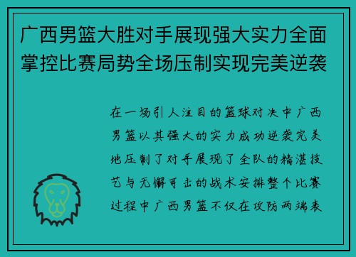 广西男篮大胜对手展现强大实力全面掌控比赛局势全场压制实现完美逆袭