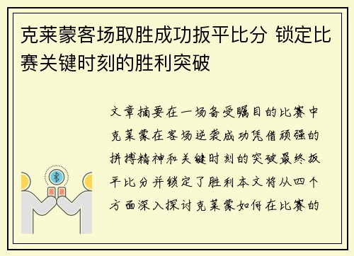 克莱蒙客场取胜成功扳平比分 锁定比赛关键时刻的胜利突破