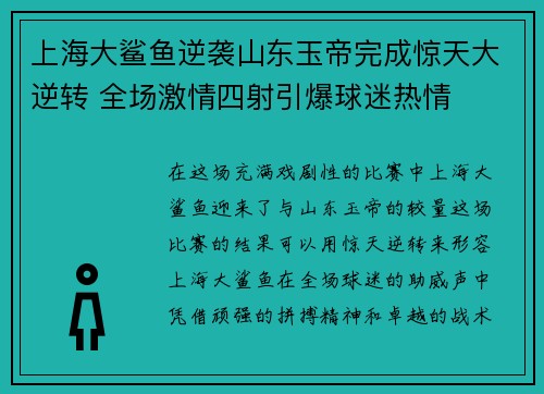 上海大鲨鱼逆袭山东玉帝完成惊天大逆转 全场激情四射引爆球迷热情
