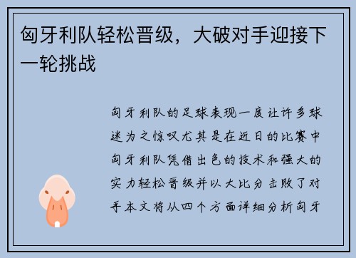 匈牙利队轻松晋级，大破对手迎接下一轮挑战