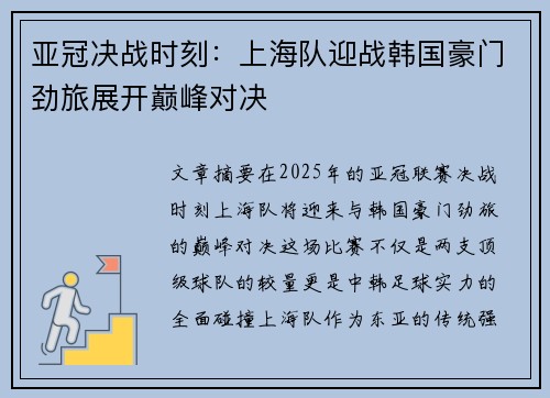 亚冠决战时刻：上海队迎战韩国豪门劲旅展开巅峰对决