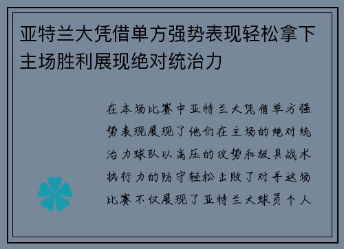 亚特兰大凭借单方强势表现轻松拿下主场胜利展现绝对统治力