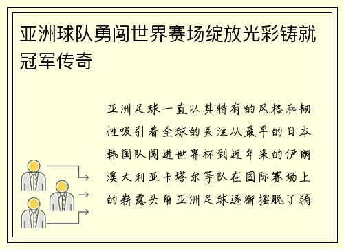 亚洲球队勇闯世界赛场绽放光彩铸就冠军传奇