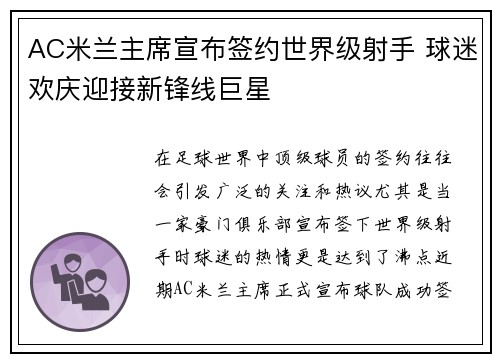 AC米兰主席宣布签约世界级射手 球迷欢庆迎接新锋线巨星