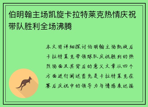 伯明翰主场凯旋卡拉特莱克热情庆祝带队胜利全场沸腾