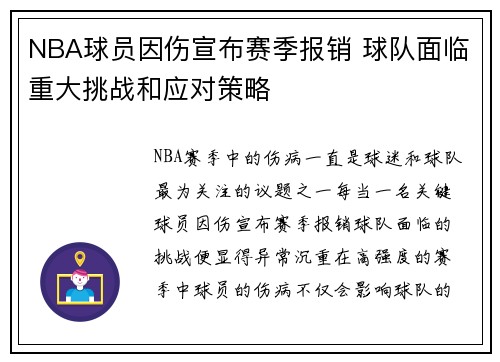 NBA球员因伤宣布赛季报销 球队面临重大挑战和应对策略