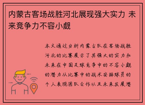 内蒙古客场战胜河北展现强大实力 未来竞争力不容小觑