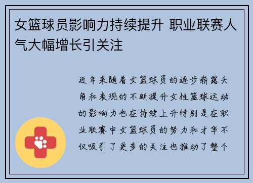 女篮球员影响力持续提升 职业联赛人气大幅增长引关注