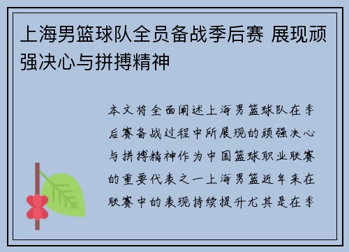 上海男篮球队全员备战季后赛 展现顽强决心与拼搏精神