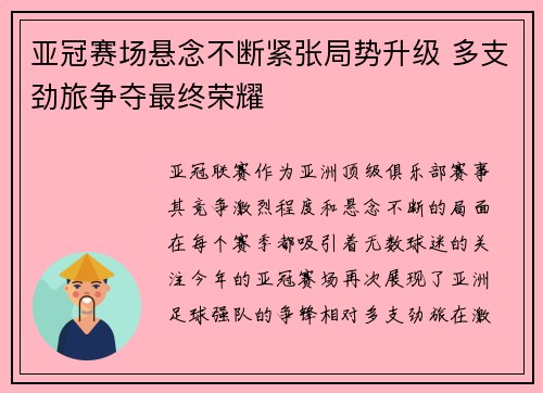亚冠赛场悬念不断紧张局势升级 多支劲旅争夺最终荣耀