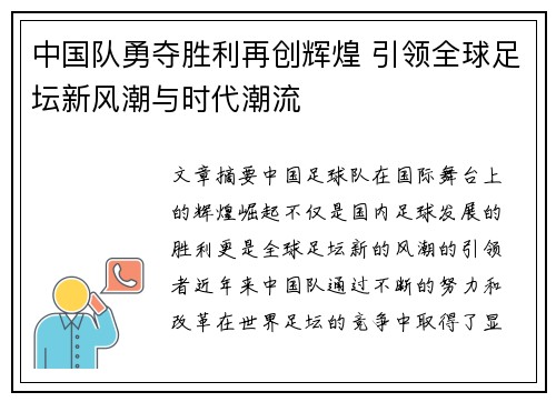 中国队勇夺胜利再创辉煌 引领全球足坛新风潮与时代潮流