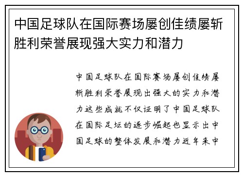 中国足球队在国际赛场屡创佳绩屡斩胜利荣誉展现强大实力和潜力