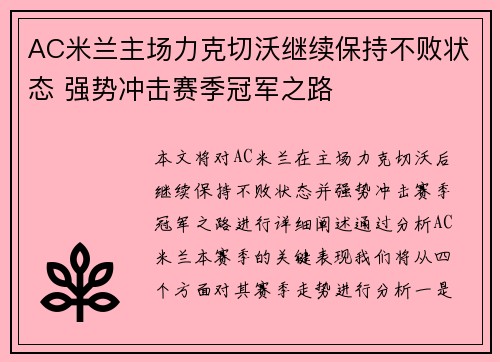 AC米兰主场力克切沃继续保持不败状态 强势冲击赛季冠军之路