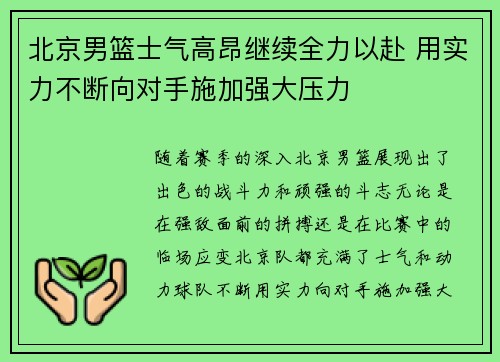 北京男篮士气高昂继续全力以赴 用实力不断向对手施加强大压力
