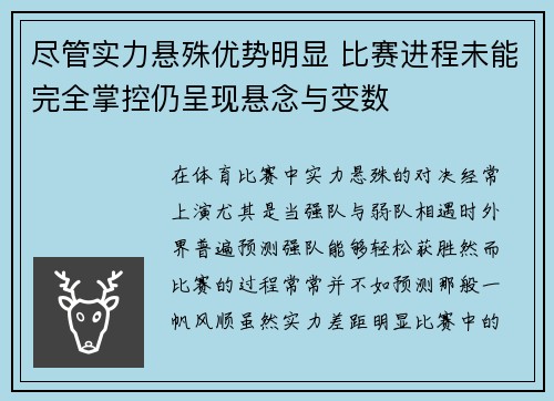 尽管实力悬殊优势明显 比赛进程未能完全掌控仍呈现悬念与变数