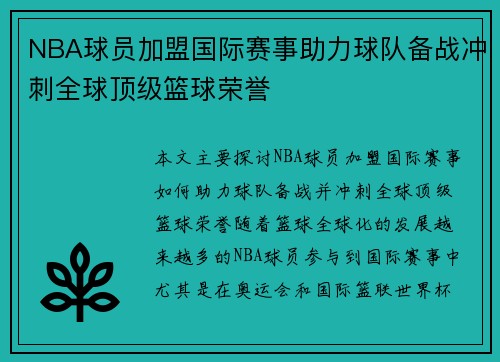 NBA球员加盟国际赛事助力球队备战冲刺全球顶级篮球荣誉