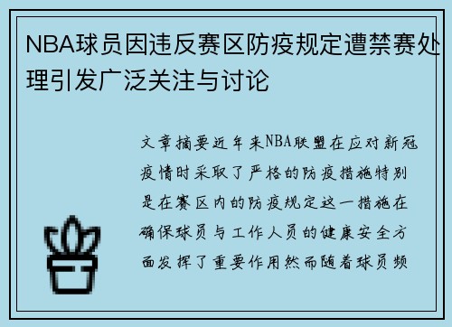NBA球员因违反赛区防疫规定遭禁赛处理引发广泛关注与讨论