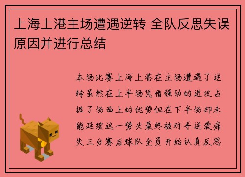 上海上港主场遭遇逆转 全队反思失误原因并进行总结