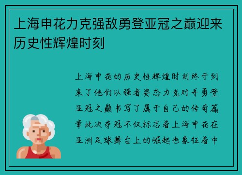 上海申花力克强敌勇登亚冠之巅迎来历史性辉煌时刻