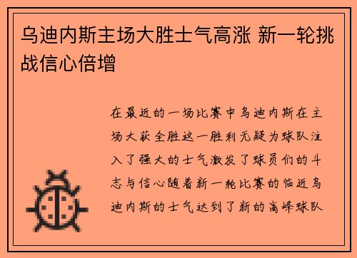 乌迪内斯主场大胜士气高涨 新一轮挑战信心倍增