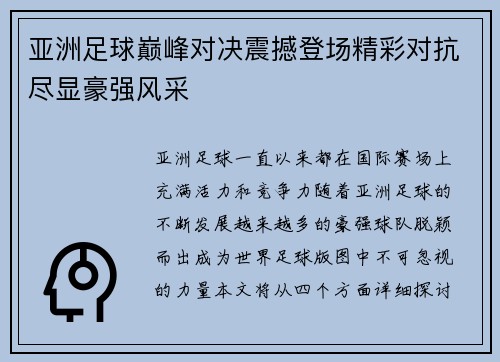 亚洲足球巅峰对决震撼登场精彩对抗尽显豪强风采