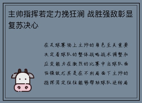 主帅指挥若定力挽狂澜 战胜强敌彰显复苏决心