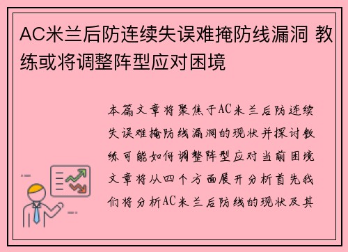AC米兰后防连续失误难掩防线漏洞 教练或将调整阵型应对困境
