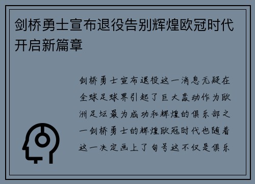 剑桥勇士宣布退役告别辉煌欧冠时代开启新篇章