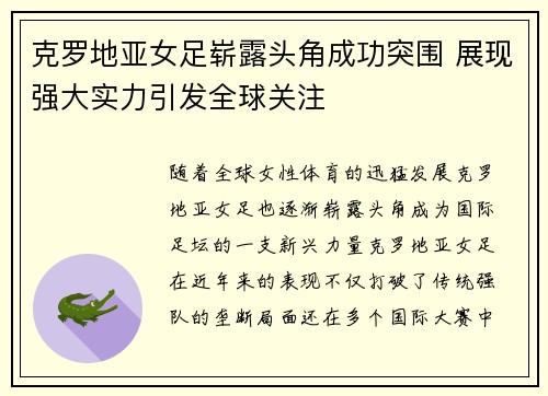 克罗地亚女足崭露头角成功突围 展现强大实力引发全球关注