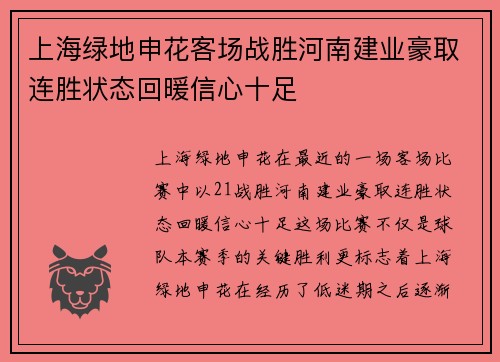 上海绿地申花客场战胜河南建业豪取连胜状态回暖信心十足
