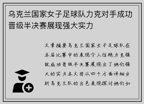 乌克兰国家女子足球队力克对手成功晋级半决赛展现强大实力