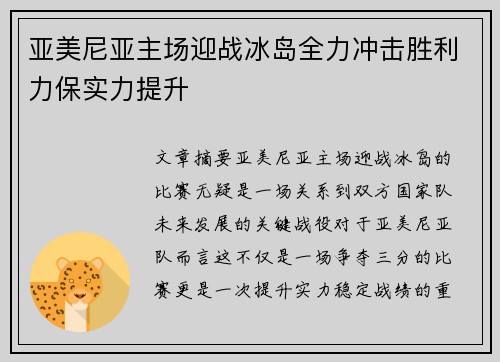 亚美尼亚主场迎战冰岛全力冲击胜利力保实力提升